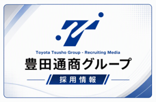 豊田通商グループ 採用情報