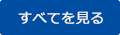 すべてを見る