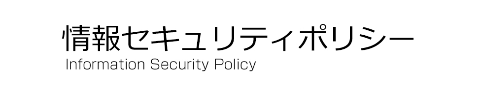 情報セキュリティポリシー