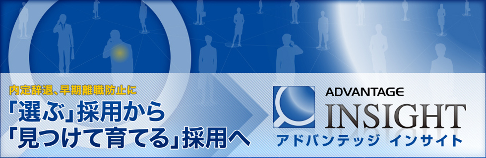 内定辞退、早期離職防止に　「選ぶ」採用から「見つけて育てる」採用へ　アドバンテッジインサイト